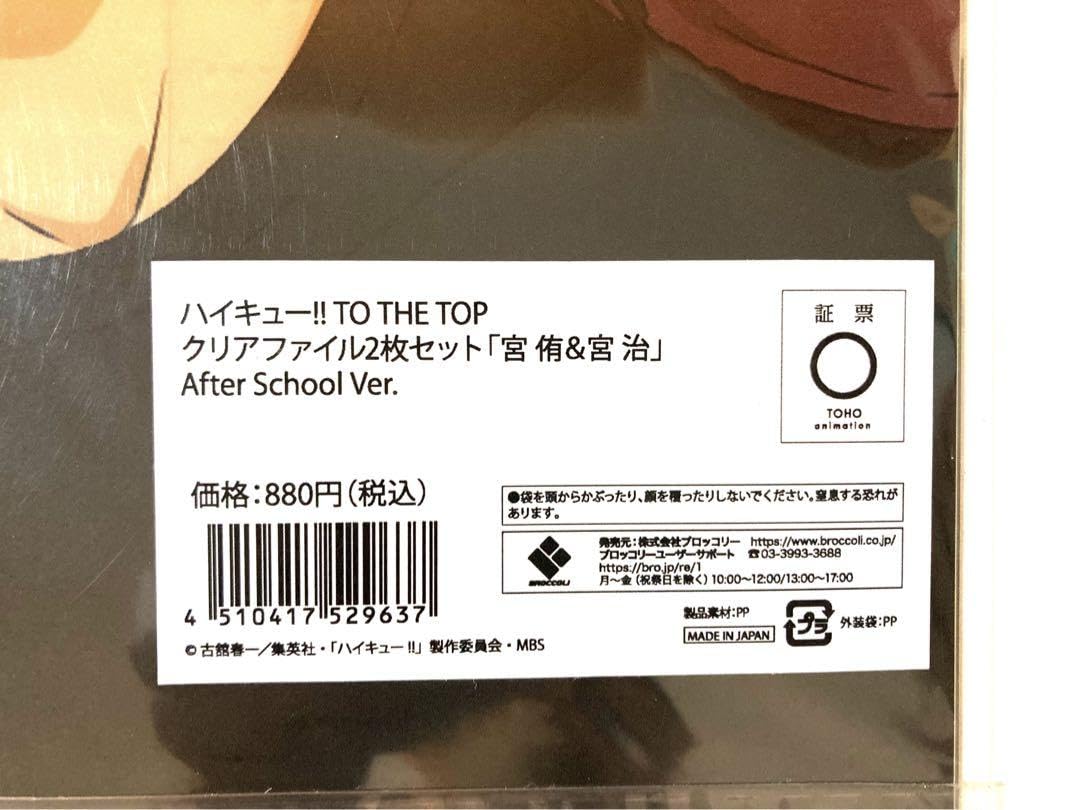 Amazon.co.jp: ハイキュー?? 稲荷崎高校 宮治 宮侑 クリアファイル2枚